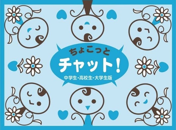 ちょこっとチャット　中学生・高校生・大学生版