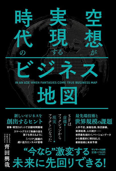 空想が実現する時代のビジネス地図