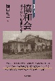 増補改訂版　協和会　戦時下朝鮮人統制組織の研究