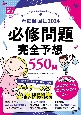 看護師国試2024必修問題完全予想550問　プチナース