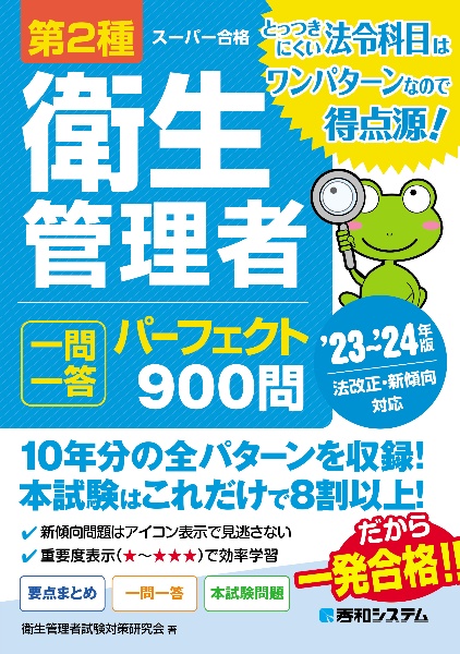 第２種衛生管理者　一問一答　パーフェクト９００問　’２３～’２４年版