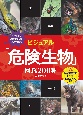 ビジュアル「危険生物」図鑑　200種