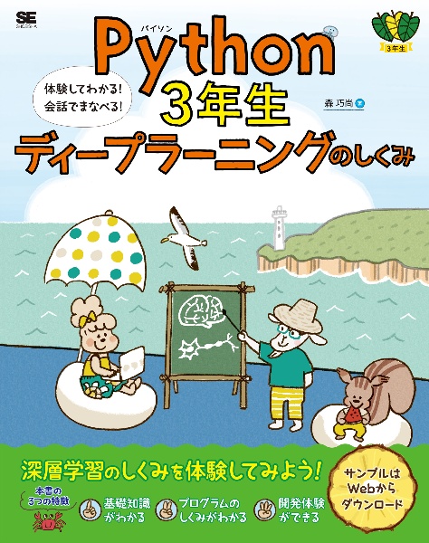 Ｐｙｔｈｏｎ３年生　ディープラーニングのしくみ　体験してわかる！会話でまなべる！