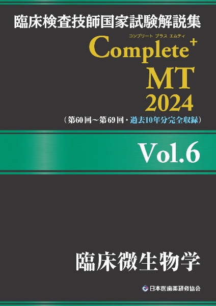 臨床検査技師国家試験解説集 Complete+MT 2024 臨床微生物学（6）/日本