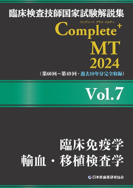 臨床検査技師国家試験解説集　Ｃｏｍｐｌｅｔｅ＋ＭＴ　２０２４　臨床免疫学／輸血・移植検査学