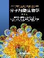 分子細胞生物学　第9版