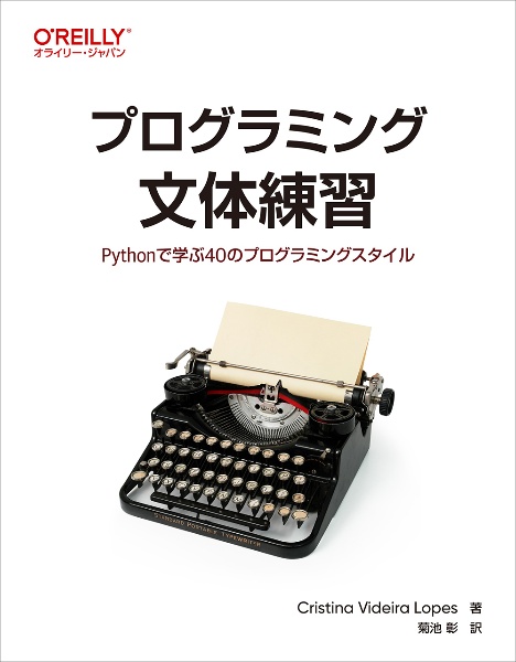 プログラミング文体練習　Ｐｙｔｈｏｎで学ぶ４０のプログラミングスタイル