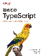 初めてのTypeScript　型安全なJavaScriptでWeb開発を加速する