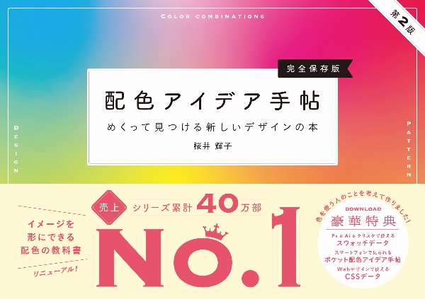 配色アイデア手帖　めくって見つける新しいデザインの本［完全保存版］