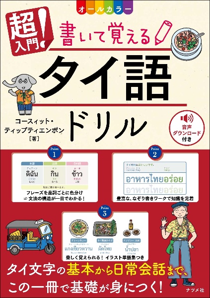 オールカラー　超入門！　書いて覚えるタイ語ドリル