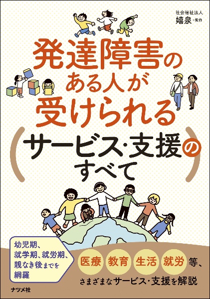 発達障害のある人が受けられるサービス・支援のすべて