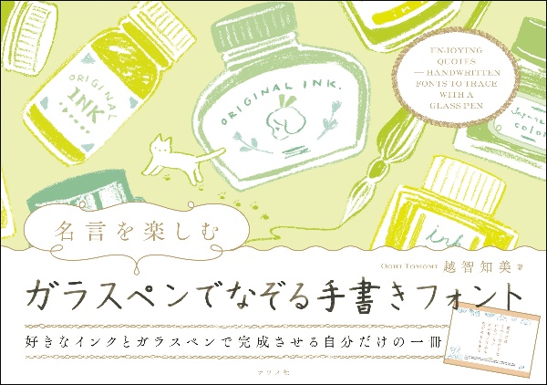 名言を楽しむ　ガラスペンでなぞる手書きフォント