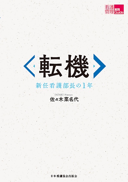 転機　新任看護部長の１年