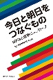 今日と明日をつなぐもの