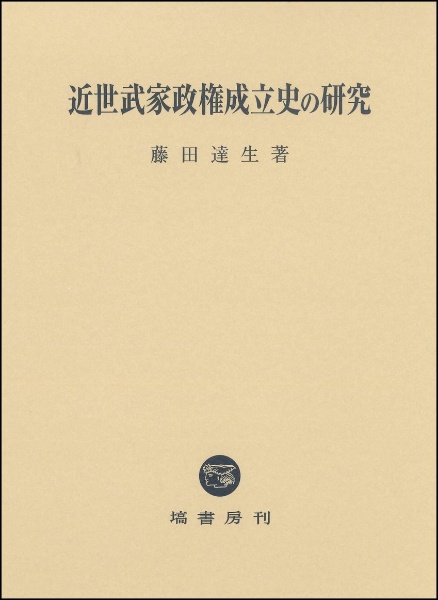 近世武家政権成立史の研究