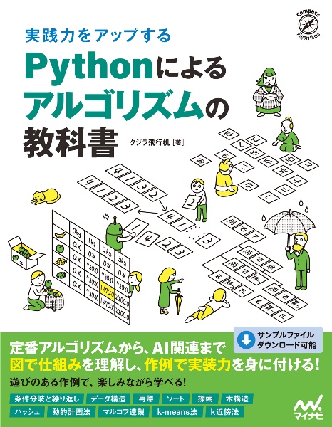 実践力をアップするＰｙｔｈｏｎによるアルゴリズムの教科書