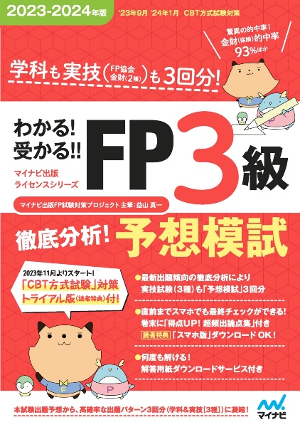 わかる!受かる!!FP3級徹底分析!予想模試 2023ー2024年版 学科も実技(FP協会金財(2種))も3回分!