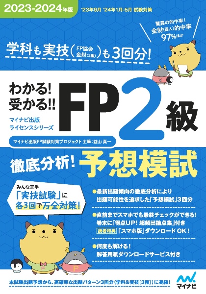 わかる!受かる!!FP2級徹底分析!予想模試 2023ー2024年版 学科も実技(FP協会金財(2種))も3回分!