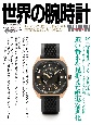 世界の腕時計(156)