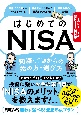 はじめてのNISA　知識ゼロからの始め方・選び方　今のNISA＆新NISA両対応