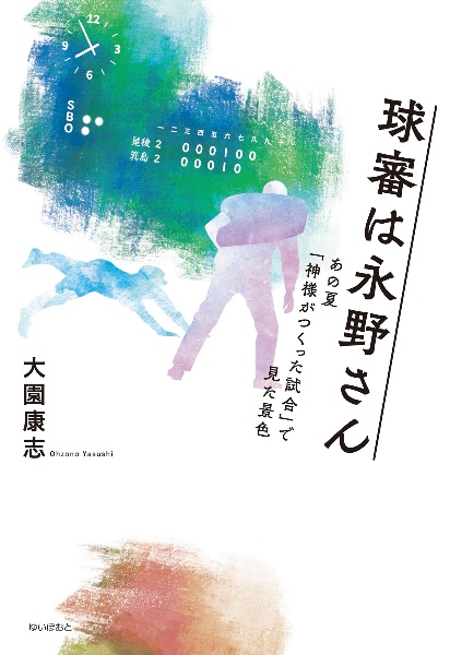 球審は永野さん　あの夏「神様がつくった試合」で見た景色