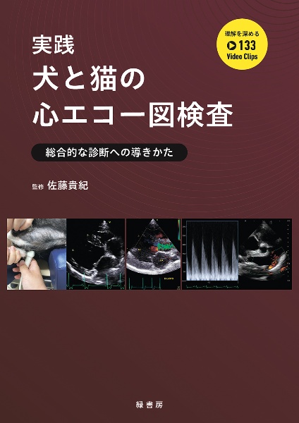 実践　犬と猫の心エコー図検査　総合的な診断への導きかた