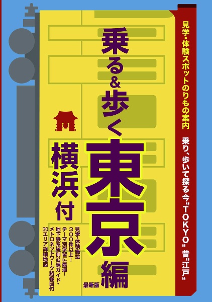 乗る＆歩く東京編（横浜付）　見学・体験スポット乗物案内