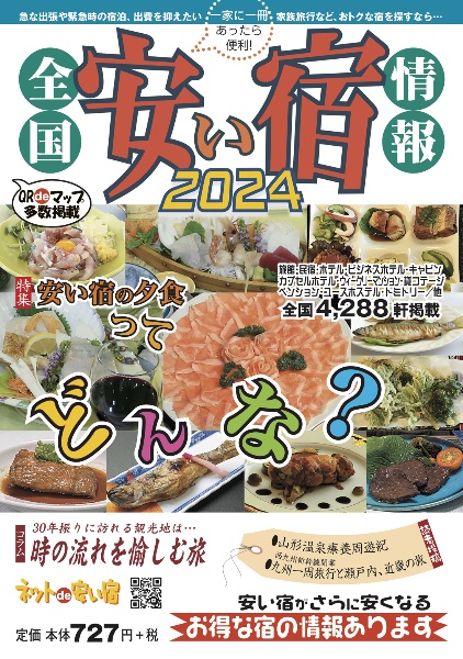 全国安い宿情報　特集：安い宿の夕食ってどんな？　２０２４年版