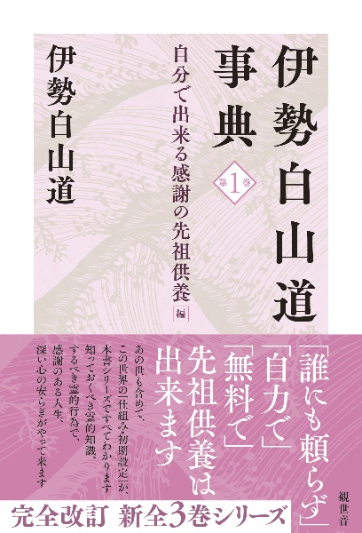 伊勢白山道事典 自分で出来る感謝の先祖供養編（1）