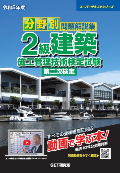 分野別問題解説集２級建築施工管理技術検定試験第二次検定　令和５年度