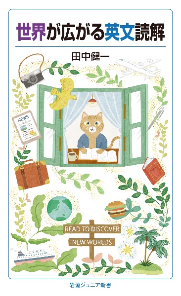 世界が広がる英文読解
