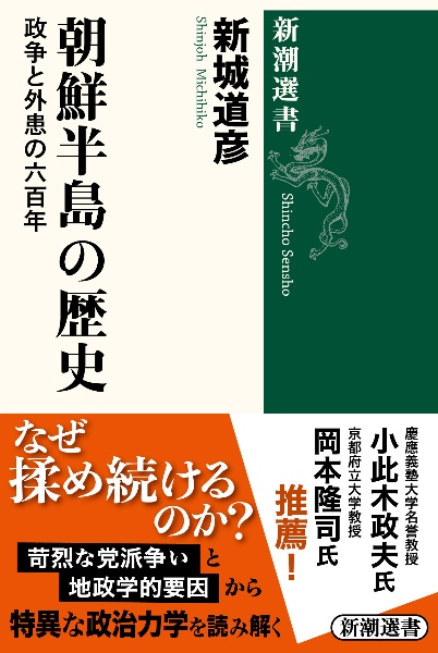 朝鮮半島の歴史　政争と外患の六百年