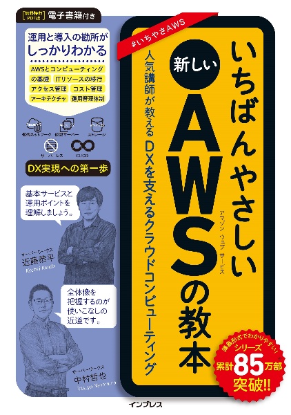 いちばんやさしい新しいＡＷＳの教本　人気講師が教えるＤＸを支えるクラウドコンピューティング