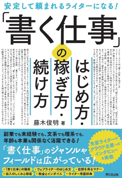 「書く仕事」のはじめ方・稼ぎ方・続け方 安定して頼まれるライターになる!