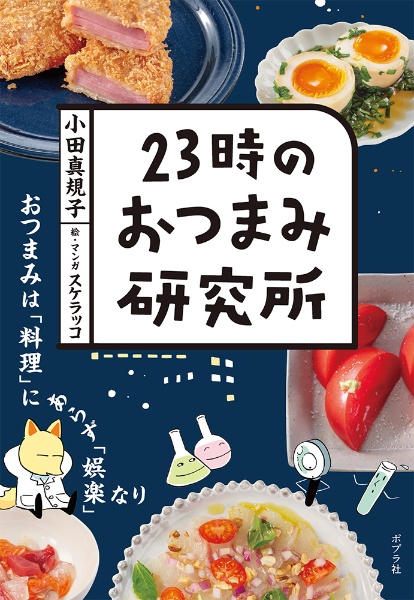 本『23時のおつまみ研究所』の書影です。