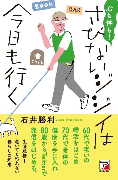 心も体も!さびないジジイは今日も行く