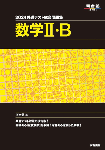 共通テスト総合問題集 数学2・B 2024