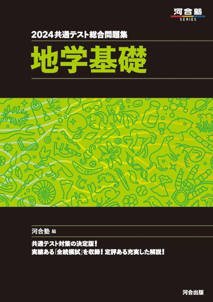 共通テスト総合問題集　地学基礎　２０２４