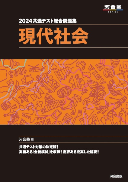 共通テスト総合問題集　現代社会　２０２４