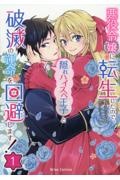 悪役令嬢に転生したので、隠れハイスペ王子と破滅の運命を回避します!(1)