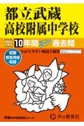 都立武蔵高校附属中学校　２０２４年度用　１０年間スーパー過去問