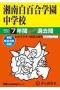 湘南白百合学園中学校　２０２４年度用　７年間スーパー過去問