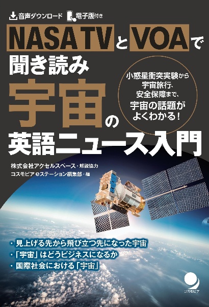 ＮＡＳＡ　ＴＶとＶＯＡで聞き読み　宇宙の英語ニュース入門