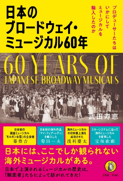 日本のブロードウェイ・ミュージカル６０年　プロデューサーたちはいかにしてミュージカルを輸入したのか
