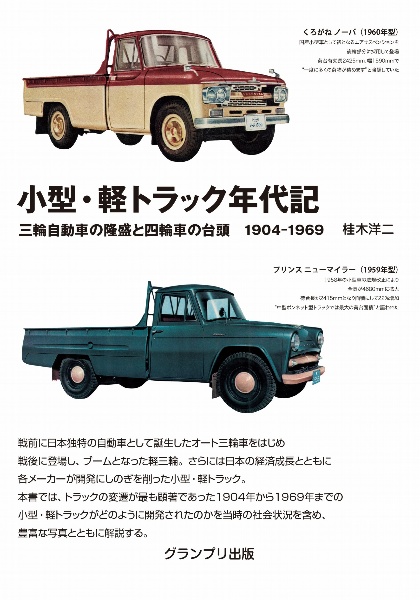 小型・軽トラック年代記　三輪自動車の隆盛と四輪車の台頭　１９０４ー１９６９