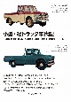 小型・軽トラック年代記　三輪自動車の隆盛と四輪車の台頭　1904ー1969