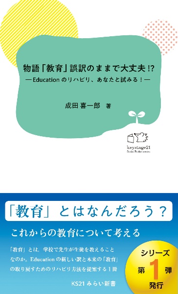 物語「教育」誤訳のままで大丈夫！？　Ｅｄｕｃａｔｉｏｎのリハビリ、あなたと試みる！