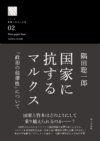 国家に抗するマルクス　「政治の他律性」について