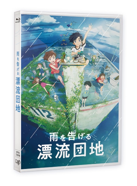 雨を告げる漂流団地