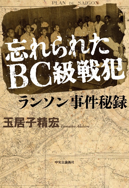 忘れられたＢＣ級戦犯　ランソン事件秘録